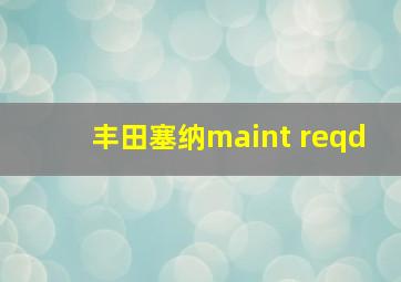 丰田塞纳maint reqd